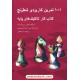 خرید کتاب 1001 تمرین کاربردی شطرنج کتاب کار تاکتیک‌های پایه / فرانکو مازه‌تی - روبرتو مسا / شباهنگ کد کتاب در سایت کتاب‌فروشی کتابسرای پدرام: 12344