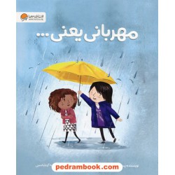 مهربانی یعنی... / پت زیت لو میلر / معصومه گرشاسبی / نشر مهرسا