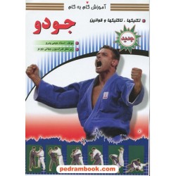 آموزش گام به گام جودو تکنیکها ، تاکتیکها و قوانین / سپهر اندیشه