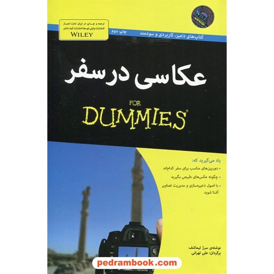 خرید کتاب عکاسی در سفر For Dummies / سرژ تیماشف / علی تهرانی / آوند دانش کد کتاب در سایت کتاب‌فروشی کتابسرای پدرام: 1235