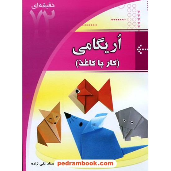 خرید کتاب آموزش 72 دقیقه ای اریگامی (کار با کاغذ) / ابتکار دانش کد کتاب در سایت کتاب‌فروشی کتابسرای پدرام: 12351