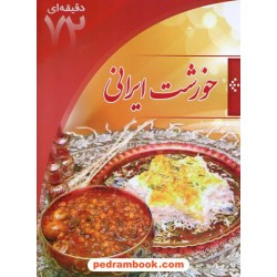 آموزش 72 دقیقه ای خورشت ایرانی / ابتکار دانش