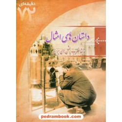 آموزش 72 دقیقه ای داستان های امثال / ابتکار دانش