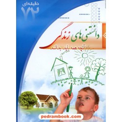 آموزش 72 دقیقه ای دانستنی های زندگی / ابتکار دانش