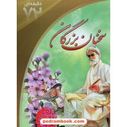 آموزش 72 دقیقه ای سخنان بزرگان / ابتکار دانش