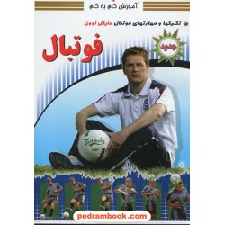 آموزش گام به گام فوتبال تکنیکها ، تاکتیکها و قوانین / سپهر اندیشه
