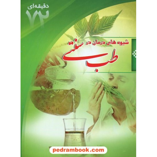 خرید کتاب آموزش 72 دقیقه ای طب سنتی / ابتکار دانش کد کتاب در سایت کتاب‌فروشی کتابسرای پدرام: 12363