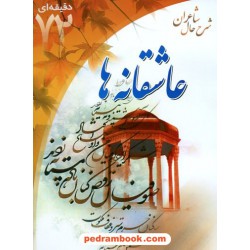 آموزش 72 دقیقه ای عاشقانه ها (همراه با شرح حال شاعران)/ ابتکار دانش