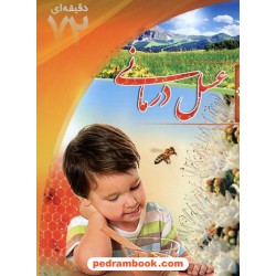 آموزش 72 دقیقه ای عسل درمانی ابتکار دانش