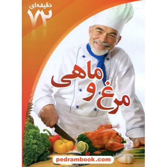 خرید کتاب آموزش 72 دقیقه ای آشپزی ایرانی: مرغ و ماهی / ابتکار دانش کد کتاب در سایت کتاب‌فروشی کتابسرای پدرام: 12368
