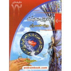آموزش 72 دقیقه ای جادوی محبت ویژه همسران / ابتکار دانش