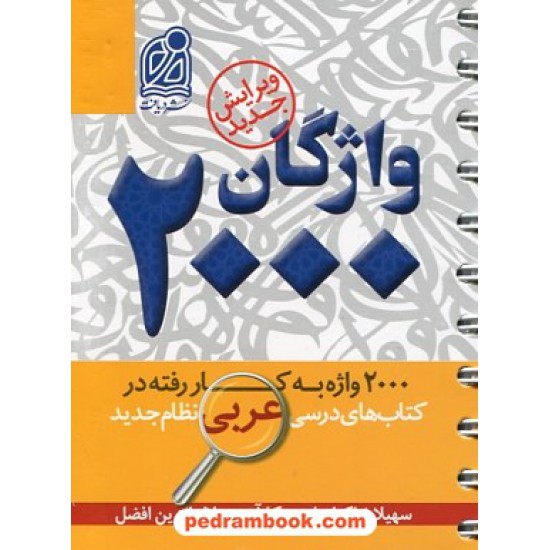 خرید کتاب 2000 واژگان عربی: 2000 واژه بکار رفته در کتاب های درسی عربی / دهم و یازدهم دوازدهم / نشر دریافت کد کتاب در سایت کتاب‌فروشی کتابسرای پدرام: 1237