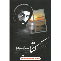 هشت کتاب / سهراب سپهری / ابتکار دانش