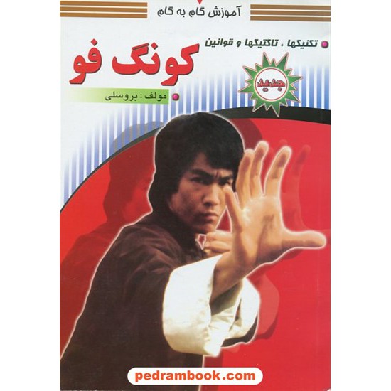 عکس کتاب آموزش گام به گام کونگ فو تکنیکها ، تاکتیکها و قوانین / سپهر اندیشه خرید کتاب آموزش گام به گام کونگ فو تکنیکها ، تاکتیکها و قوانین / سپهر اندیشه کد کتاب در سایت کتابفروشی کتابسرای پدرام: 12373