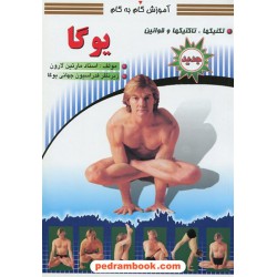 آموزش گام به گام یوگا تکنیکها ، تاکتیکها و قوانین / سپهر اندیشه