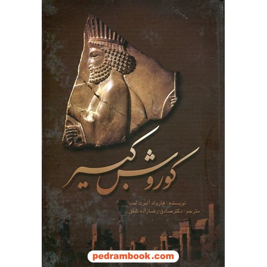 خرید کتاب کوروش کبیر قابدار / هارولد لمب / رضازاده شفق / ولی کد کتاب در سایت کتاب‌فروشی کتابسرای پدرام: 12378