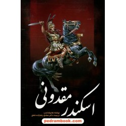 اسکندر مقدونی / هارولد لمب / رضازاده شفق / ابتکار دانش