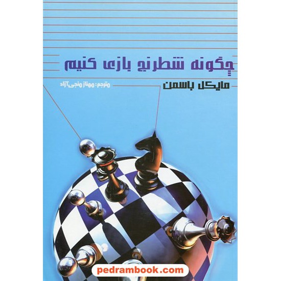 خرید کتاب چگونه شطرنج بازی کنیم / بایکل باسمن / منجی آزاد / بوستان کد کتاب در سایت کتاب‌فروشی کتابسرای پدرام: 12383