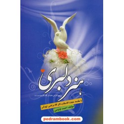 هنر دلبری ( افزایش محبت در کلام اهل بیت ) / اولیایی / گنج عرفان