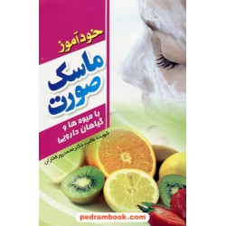 خود آموز ماسک صورت با میوه ها و گیاهان دارویی / گنج عرفان