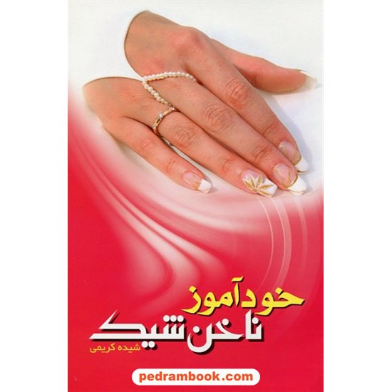 خرید کتاب خود آموز ناخن شیک / شیده کریمی / ابتکار دانش کد کتاب در سایت کتاب‌فروشی کتابسرای پدرام: 12386