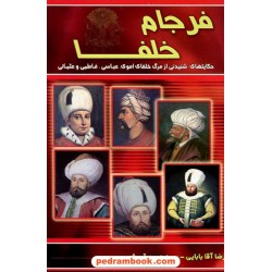 فرجام خلفا / آقا بابایی - قریشی / قلم مکنون
