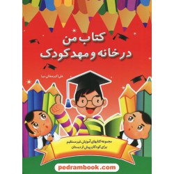 کتاب من در خانه و مهد کودک / پیش دبستانی / علی اکبر صفایی دیبا / نشر همکلاسی