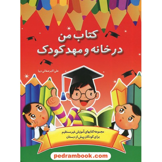 خرید کتاب کتاب من در خانه و مهد کودک / پیش دبستانی / علی اکبر صفایی دیبا / نشر همکلاسی کد کتاب در سایت کتاب‌فروشی کتابسرای پدرام: 1239