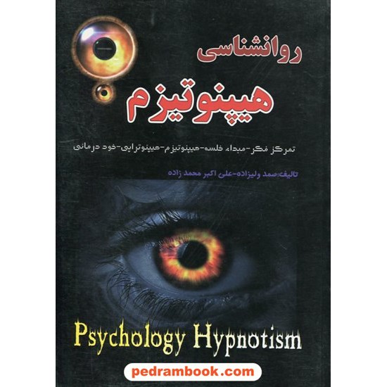 خرید کتاب روان شناسی هیپنوتیزم / ولیزاده - محمد زاده / تلاش کد کتاب در سایت کتاب‌فروشی کتابسرای پدرام: 12390