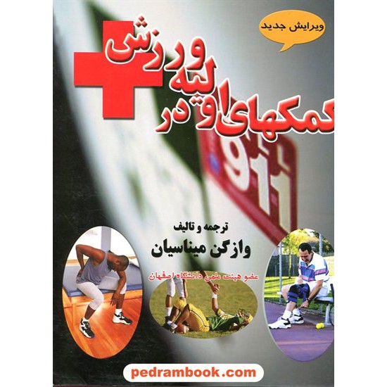 عکس کتاب کمکهای اولیه در ورزش / وازگن میناسیان / نور خرید کتاب کمکهای اولیه در ورزش / وازگن میناسیان / نور کد کتاب در سایت کتابفروشی کتابسرای پدرام: 12394