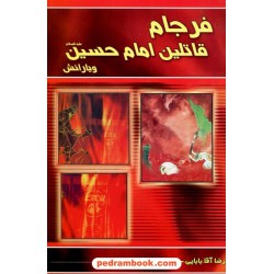 فرجام قاتلین امام حسین / آقا بابایی - قریشی / ابتکار دانش