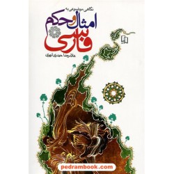 نگاه موضوعی به امثال و حکم فارسی / غلامرضا حیدری ابهری / جمال