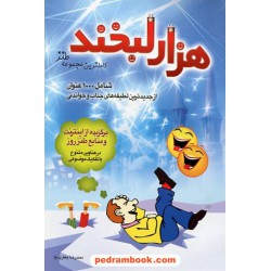 هزار لبخند مجموعه 1000 لطیفه جذاب و خواندنی / نسیم کوثر