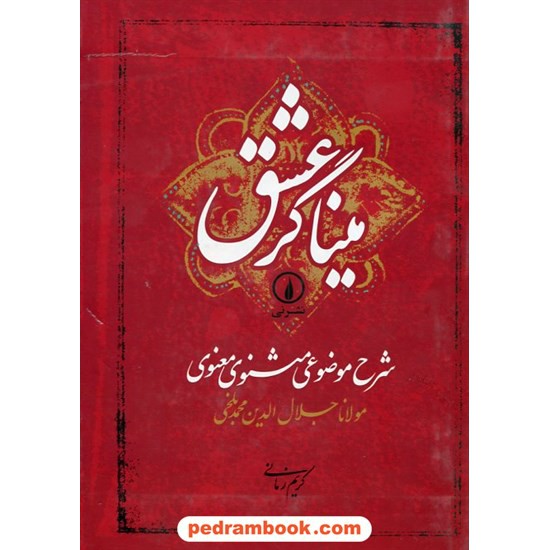 خرید کتاب میناگر عشق شرح موضوعی مثنوی معنوی مولانا / کریم زمانی / نشر نی کد کتاب در سایت کتاب‌فروشی کتابسرای پدرام: 12399