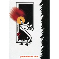 برزخ تردید / احمد خلیلی / سبط النبی
