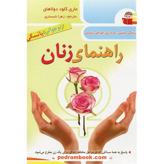 خرید کتاب راهنمای زنان از نوجوانی تا یائسگی / پورفخاران - حبیب اللهی / قلم مکنون کد کتاب در سایت کتاب‌فروشی کتابسرای پدرام: 12404