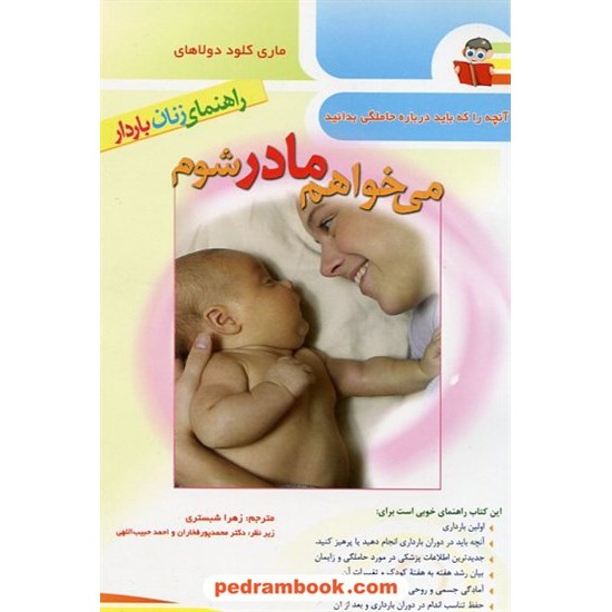 خرید کتاب می خواهم مادر شوم راهنمای زنان باردار / دولاهای / شبستری / گنج عرفان کد کتاب در سایت کتاب‌فروشی کتابسرای پدرام: 12405