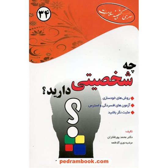 خرید کتاب چه شخصیتی دارید؟ / پورفخاران - نوری آق قله / ابتکار دانش کد کتاب در سایت کتاب‌فروشی کتابسرای پدرام: 12406