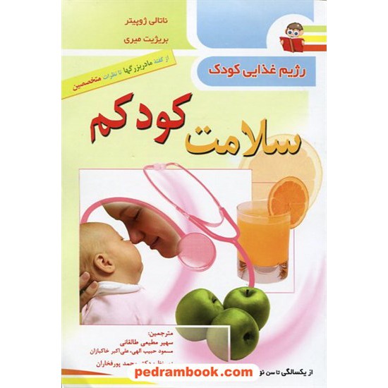 خرید کتاب سلامت کودکم رژیم غذایی از یک سالگی تا نوجوانی / ابتکار دانش کد کتاب در سایت کتاب‌فروشی کتابسرای پدرام: 12407