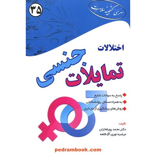 خرید کتاب اختلالات تمایلات جنسی / پور فخاران - نوری آق قلعه / ابتکار دانش کد کتاب در سایت کتاب‌فروشی کتابسرای پدرام: 12408