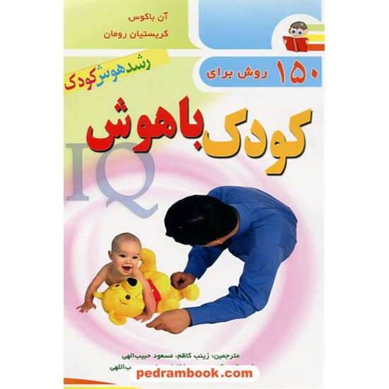 خرید کتاب کودک باهوش، 150 روش برای رشد هوش کودک / باکوس - رومان / یاران قلم کد کتاب در سایت کتاب‌فروشی کتابسرای پدرام: 12409