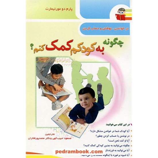 خرید کتاب چگونه به کودکم کمک کنم ؟ / پور فخاران - حبیب الهی / ابتکار دانش کد کتاب در سایت کتاب‌فروشی کتابسرای پدرام: 12411