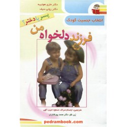 فرزند دلخواه من / ابتکار دانش
