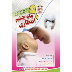 9ماه چشم انتظاری / هاشمی پور / ابتکار دانش