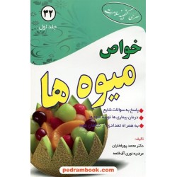 خواص میوه ها جلد اول / پور فخاران - نوری آق قلعه / ابتکار دانش