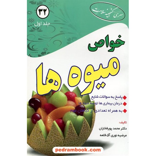 خرید کتاب خواص میوه ها جلد اول / پور فخاران - نوری آق قلعه / ابتکار دانش کد کتاب در سایت کتاب‌فروشی کتابسرای پدرام: 12416