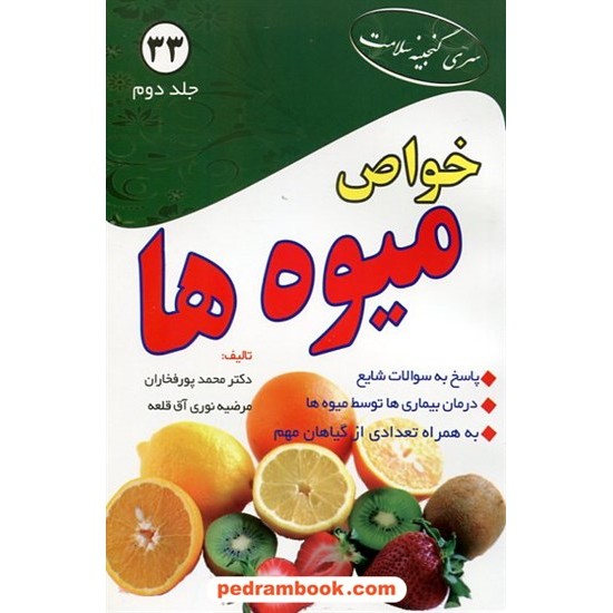 خرید کتاب خواص میوه ها جلد دوم / پور فخاران - نوری آق قلعه / ابتکار دانش کد کتاب در سایت کتاب‌فروشی کتابسرای پدرام: 12417