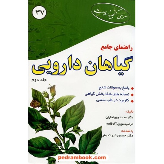 خرید کتاب راهنمای جامع گیاهان دارویی جلد دوم / ابتکار دانش کد کتاب در سایت کتاب‌فروشی کتابسرای پدرام: 12419