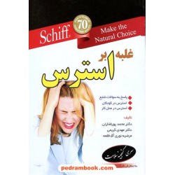 غلبه بر استرس / ابتکار دانش