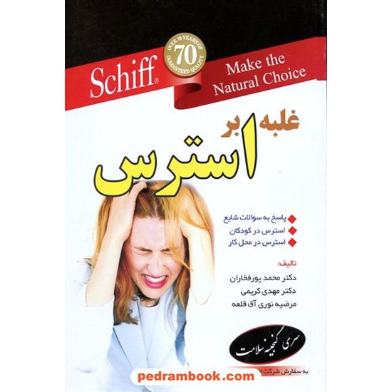 خرید کتاب غلبه بر استرس / ابتکار دانش کد کتاب در سایت کتاب‌فروشی کتابسرای پدرام: 12421